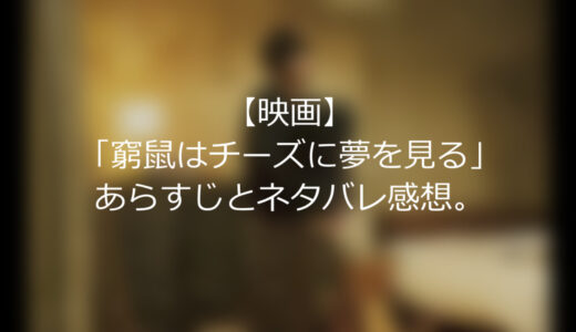 【映画】「窮鼠はチーズに夢を見る」あらすじとネタバレ感想。