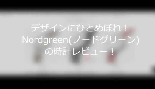 デザインにひとめぼれ！Nordgreen(ノードグリーン)の時計レビュー！