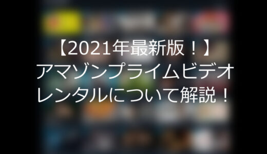 【2021年最新版！】アマゾンプライムビデオのレンタルについて解説！