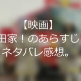 【映画】家族とは何か？「浅田家！」のあらすじとネタバレ感想。