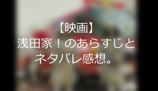 【映画】家族とは何か？「浅田家！」のあらすじとネタバレ感想。
