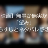 【映画】無事か無実か。「望み」あらすじとネタバレ感想。