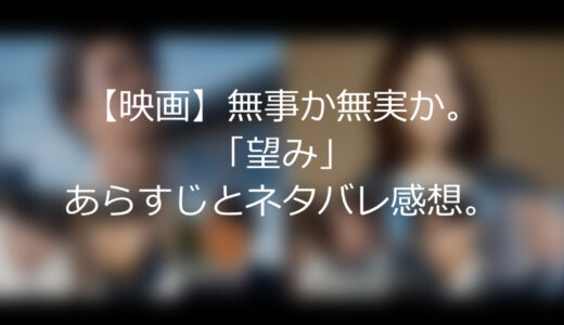 【映画】無事か無実か。「望み」あらすじとネタバレ感想。