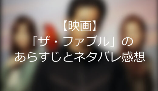 【映画】フツーの生活を送る命令を受けた殺し屋「ザ・ファブル」のあらすじとネタバレ感想