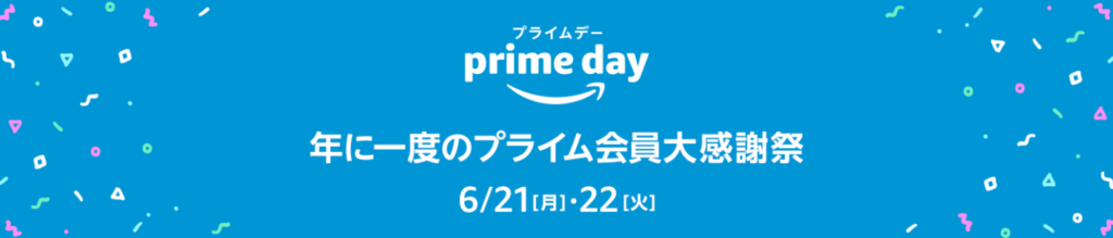 Amazonプライムデー