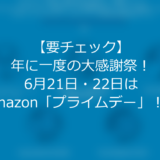 【要チェック】年に一度の大感謝祭！6月21日・22日はAmazon「プライムデー」！！