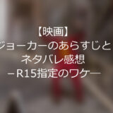 【映画】ジョーカーのあらすじとネタバレ感想－R15指定のワケ―