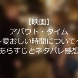 【映画】”アバウト・タイム”～愛おしい時間について～あらすじとネタバレ感想