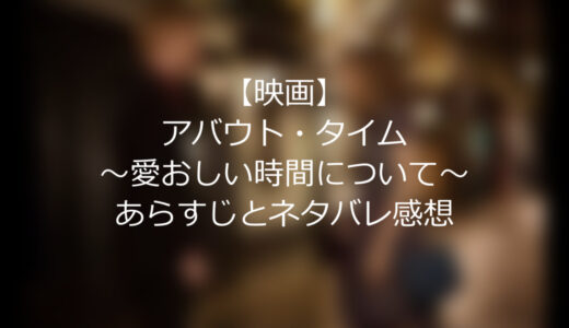 【映画】”アバウト・タイム”～愛おしい時間について～あらすじとネタバレ感想