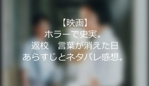 【映画】返校言葉が消えた日のあらすじとネタバレ感想。ホラーで史実。