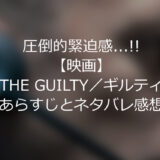 圧倒的緊迫感…!!【映画】”THE GUILTY／ギルティ”あらすじとネタバレ感想