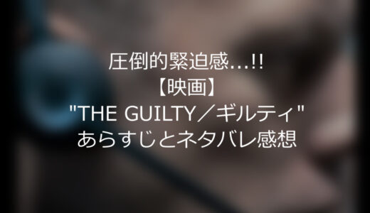 圧倒的緊迫感…!!【映画】”THE GUILTY／ギルティ”あらすじとネタバレ感想