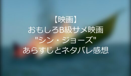 【映画】おもしろ映画？B級サメ映画”シン・ジョーズ”あらすじとネタバレ感想