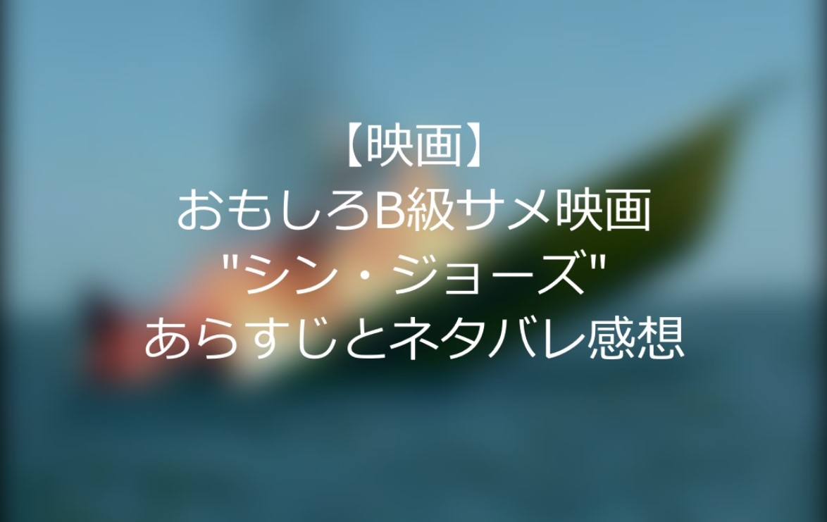 映画 おもしろ映画 B級サメ映画 シン ジョーズ あらすじとネタバレ感想 Tsumulog 映画日和