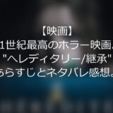 【映画】21世紀最高のホラー映画。”へレディタリー/継承”のあらすじとネタバレ感想。