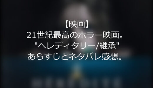【映画】21世紀最高のホラー映画。