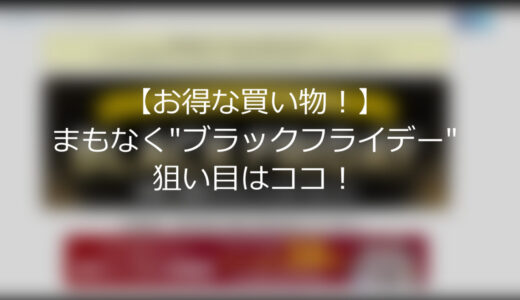 【お得な買い物！】まもなく”ブラックフライデー”狙い目は！？