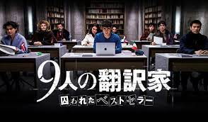 "9人の翻訳家　囚われたベストセラー"