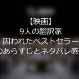 【映画】”9人の翻訳家　囚われたベストセラー”のあらすじとネタバレ感想