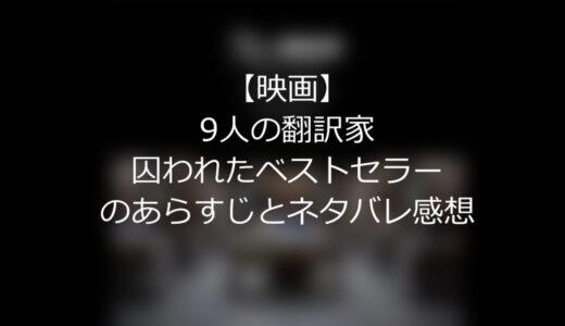 【映画】”9人の翻訳家　囚われたベストセラー”のあらすじとネタバレ感想