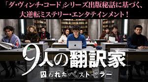 "9人の翻訳家　囚われたベストセラー"