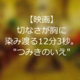 【映画】切なさが胸に染み渡る12分3秒。”つみきのいえ”