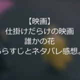 【映画】仕掛けだらけの映画のラストはまさかの？”誰かの花”のあらすじとネタバレ感想。