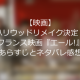 【映画】ハリウッドリメイク決定！フランス映画”エール！”のあらすじとネタバレ感想