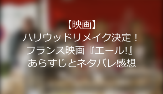 【映画】ハリウッドリメイク決定！フランス映画”エール！”のあらすじとネタバレ感想