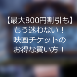 【最大800円割引も】もう迷わない！映画チケットのお得な買い方！