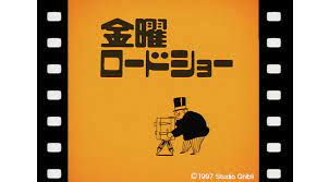 今回（6/4放送）は金曜ロードショー35周年記念作品第2弾という事で、懐かしの2代目オープニングで始まります！｜金曜ロードシネマクラブ｜日本テレビ