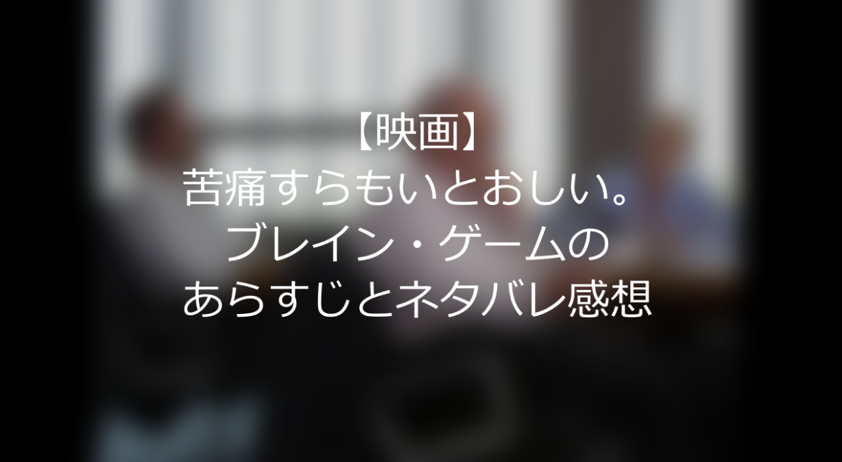 映画 苦痛すらもいとおしい ブレイン ゲームのあらすじとネタバレ感想 Tsumulog 映画日和