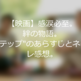 【映画】感涙必至。絆の物語。”ステップ”のあらすじとネタバレ感想。