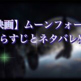 【映画】良くも悪くも盛沢山。ムーンフォールを観た。あらすじとネタバレ感想。