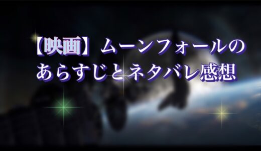 【映画】良くも悪くも盛沢山。ムーンフォールを観た。あらすじとネタバレ感想。