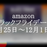 アマゾンブラックフライデー！11月25日～12月1日まで！