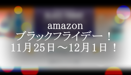 アマゾンブラックフライデー！11月25日～12月1日まで！