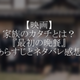 【映画】家族のカタチ。”最初の晩餐”のあらすじとネタバレ感想