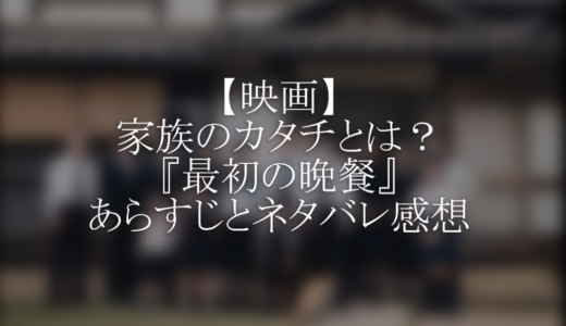 【映画】家族のカタチ。”最初の晩餐”のあらすじとネタバレ感想