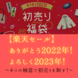 【楽天セール】ありがとう2022年！よろしく2023年！４つの極意で初売りを制す！