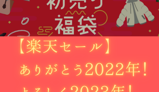 【楽天セール】ありがとう2022年！よろしく2023年！４つの極意で初売りを制す！