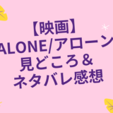 【映画】”ALONE/アローン”見どころとネタバレ感想