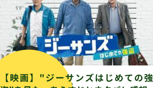 【映画】”ジーサンズはじめての強盗”を見た。あらすじとネタバレ感想