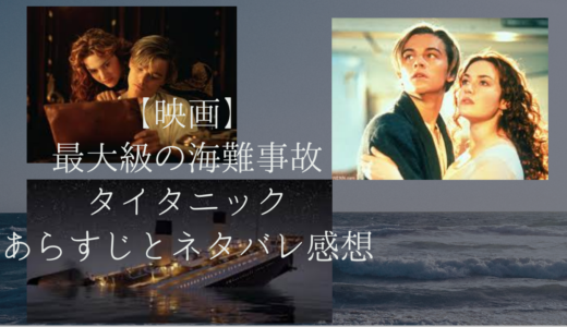 【映画】最大級の海難事故