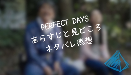 【映画】”PERFECT DAYS “あらすじと見どころ、ネタバレ感想