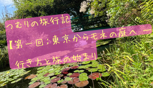 tsumuriの旅行記【第一回：東京からモネの庭へ ― 行き方と旅の始まり