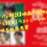 【ネタバレ解説】映画『怪物』のあらすじと結末｜ラストシーンの本当の意味を徹底考察