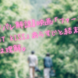 【ネタバレ解説】映画「ファーストキス 1ST KISS」あらすじと結末｜テーマは理解。