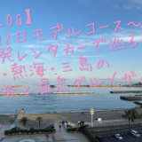 【旅blog】～1泊2日モデルコース～新宿発レンタカーで巡る伊豆・熱海・三島の神社旅と温泉グルメ完全ガイド