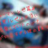 『チェンソーマン レゼ篇』感想・考察｜レゼは本当にデンジを愛していたのか？ラストが切なすぎる理由【ネタバレあり】